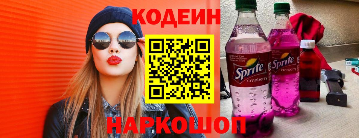 Кодеиновый сироп Lean напиток Lean (лин)  Вход с VPN  Новороссийск 